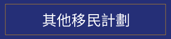 其他移民計劃