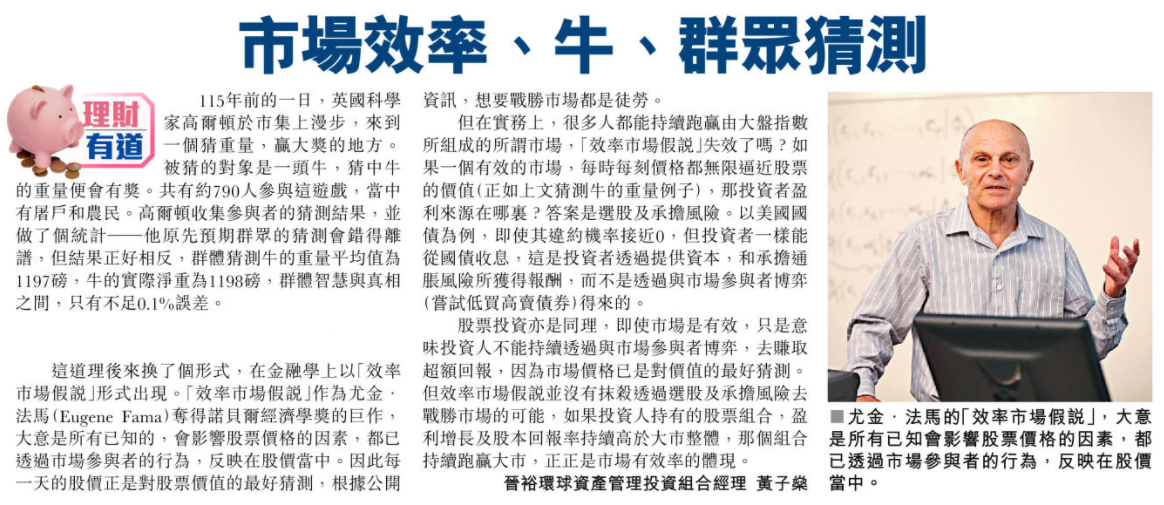 星島日報: 市場效率、牛、群眾猜測