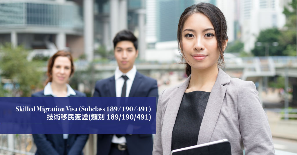 澳洲技術移民簽證(類別 189/190/491)