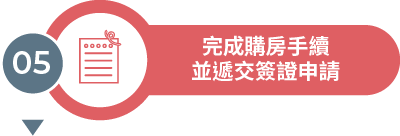 完成購房手續並遞交簽證申請