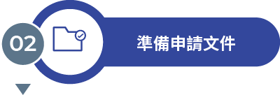 澳洲商業創新簽證（類別188A）- 準備申請文件