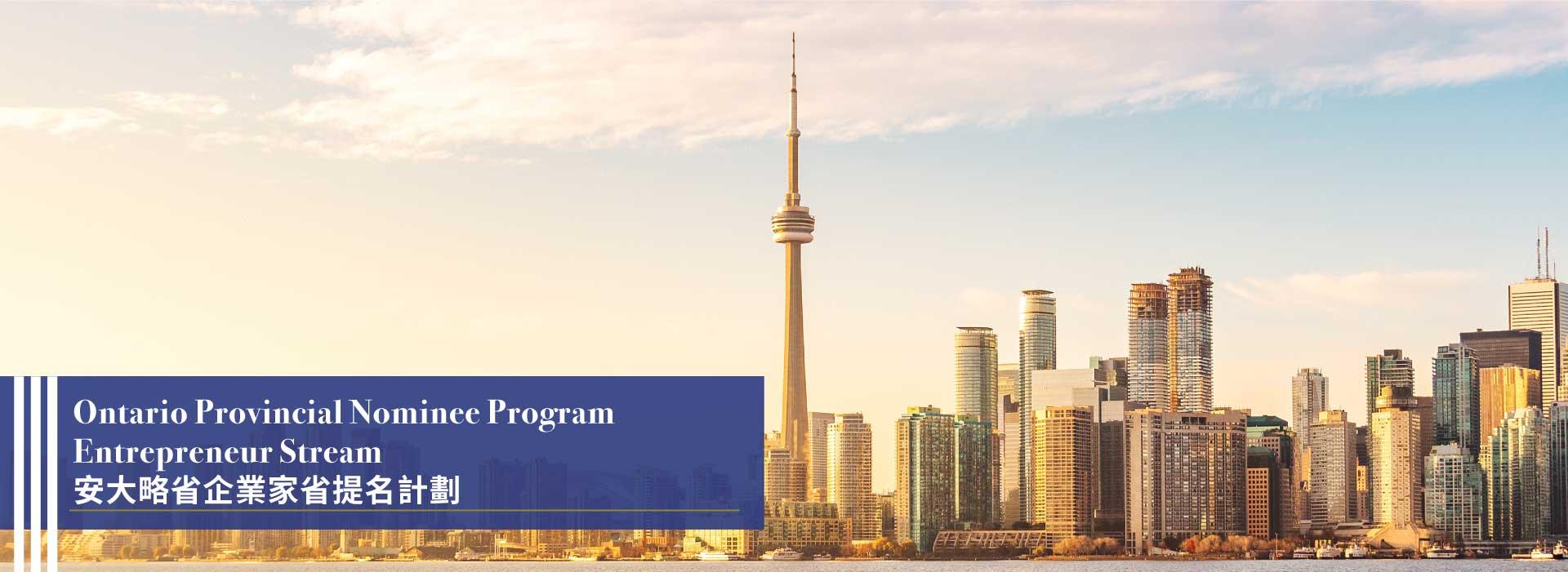 Ontario Provincial Nominee Program Entrepreneur Stream