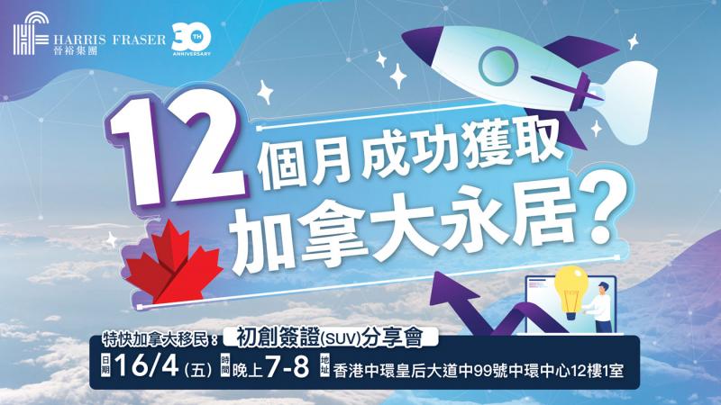 特快加拿大移民 : 初創簽證(SUV)分享會