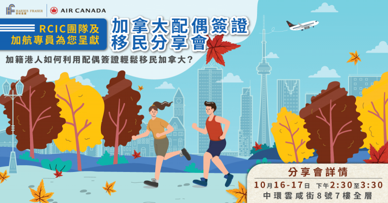 晉裕 x 加拿大航空 | 加拿大配偶簽證移民分享會