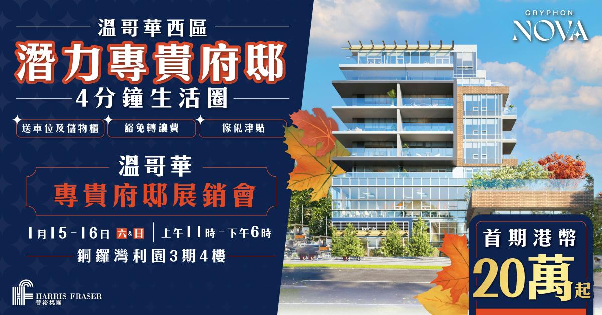 溫哥華潛力尊貴府邸 Gryphon Nova 展銷會