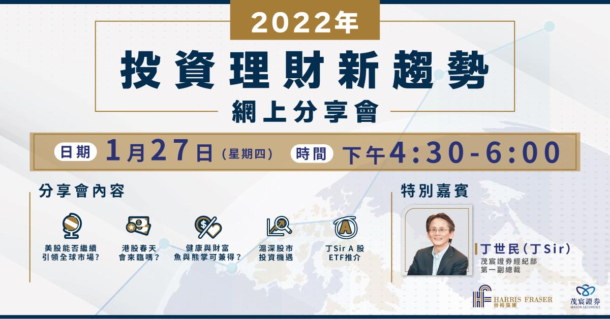 2022年投資理財新趨勢網上分享會