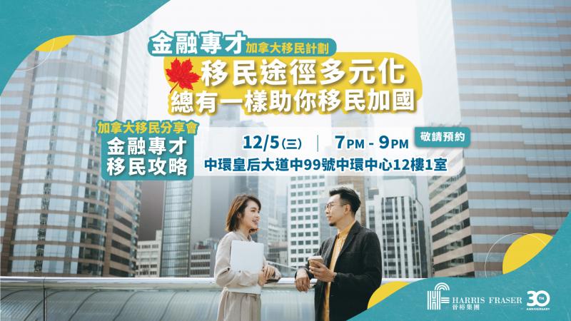 Canada Immigration Seminar: Diversified Paths for Financial Talents