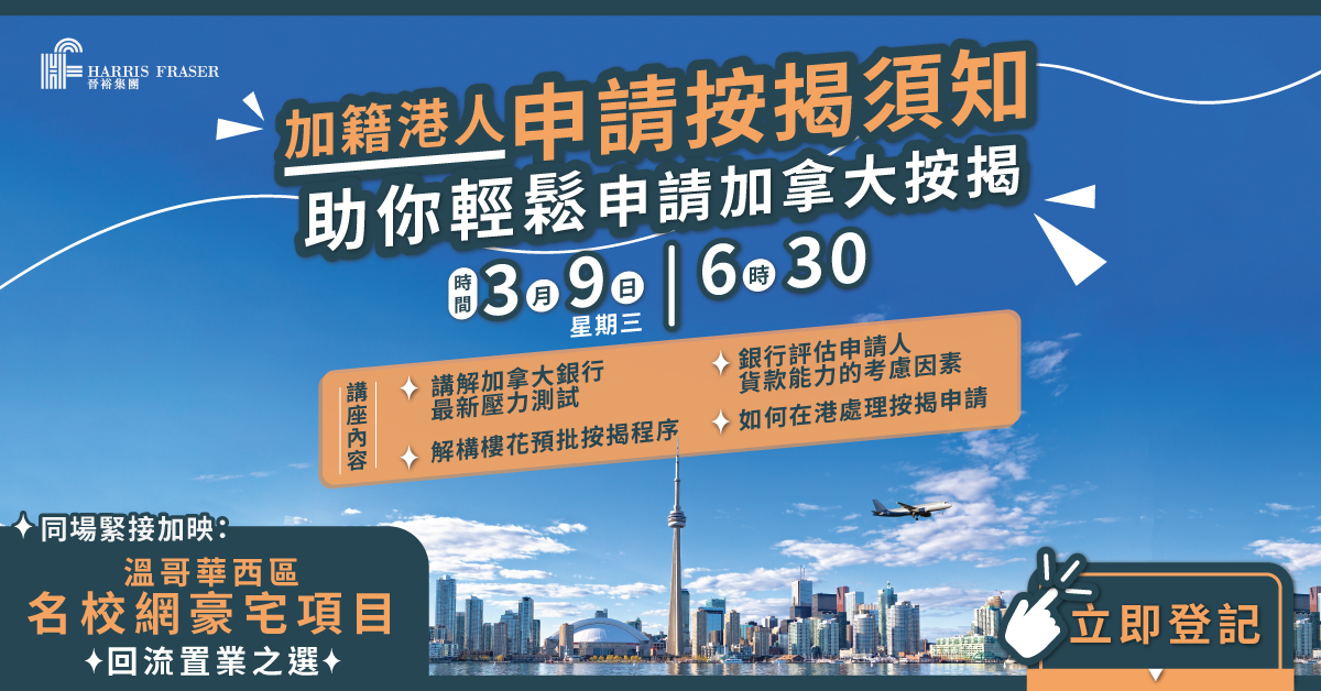 加籍港人申請按揭須知網上分享會