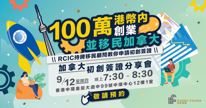 加拿大初創企業家移民簽證分享會